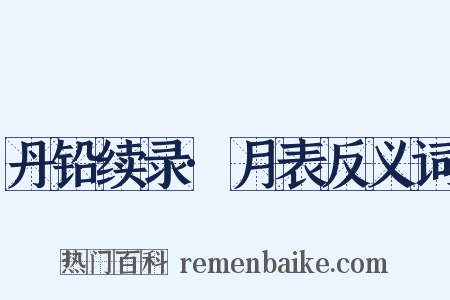 丹铅续录·月表反义词是什么意思的图片